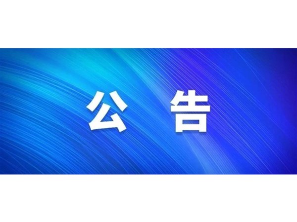 選取工程造價咨詢機構公告