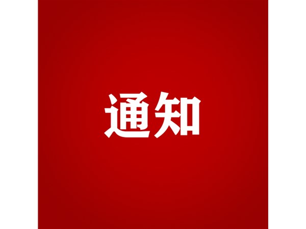 聊城市文化旅游發(fā)展集團關(guān)于對2023年第四批“水城優(yōu)才”招聘考察對象進行綜合考察、體檢的通知